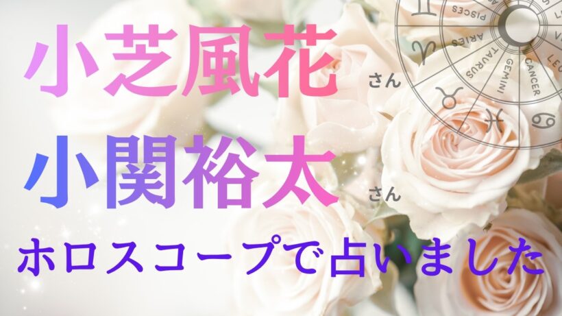 小芝風花さんと小関裕太さんの相性をホロスコープで占いました #坂井寿美加#占いハートフル　占いハートフルではリモート鑑定も受け付けます#浅草占い##リモート鑑定#占いハートフル浅草すしや通り店