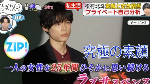 【衝撃の朝】SixTONES松村北斗、ZIP!で見せた「究極の素顔」…なぜ彼はファンに「静寂」を届けたのか？その深い意図を徹底考察