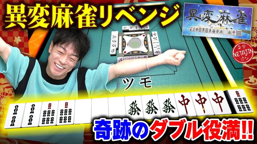 【異変麻雀リベンジだ!!】麻雀中に現れる異変を指摘せよ!!強過ぎる相手に奇跡のダブル役満が!!