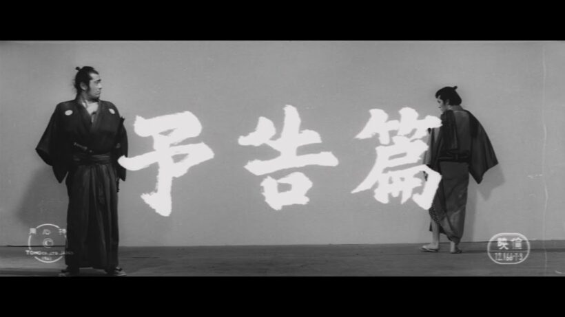 『用心棒』（1961）予告篇 ／【東宝名画座】で本編配信中