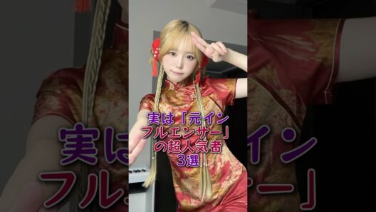 実は「元インフルエンサー」の超人気者3選#宮世琉弥#なえなの#芸能人#芸能 #fyp