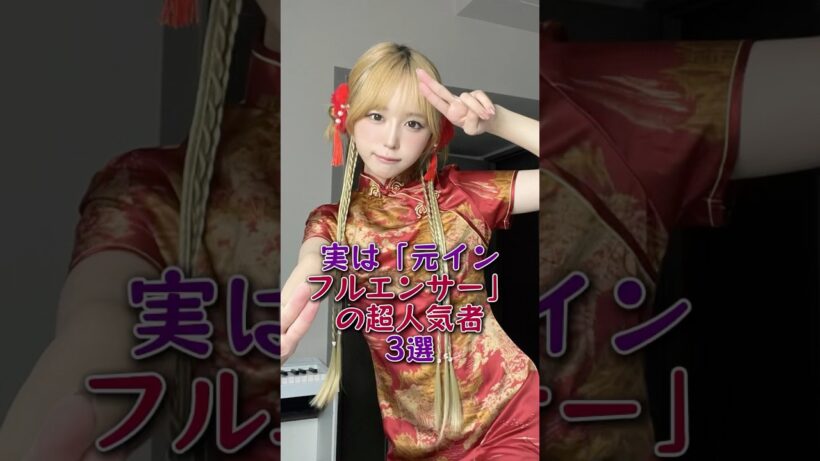 実は「元インフルエンサー」の超人気者3選#宮世琉弥#なえなの#芸能人#芸能 #fyp