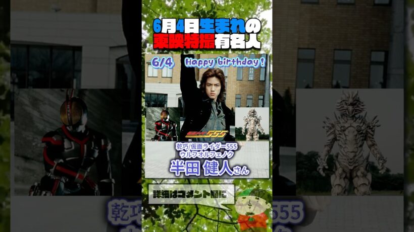 6月4日生まれの東映特撮有名人  #仮面ライダー #スーパー戦隊 #特撮