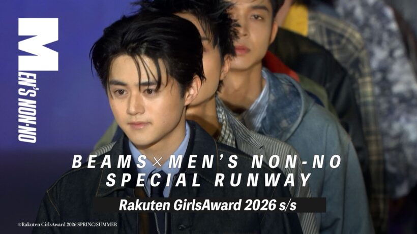 【ガルアワ2026 S/S】鈴鹿央士、鈴木 仁、野村康太、豊田裕大、中川大輔...MEN'S NON-NO × BEAMS スペシャルランウェイ全編