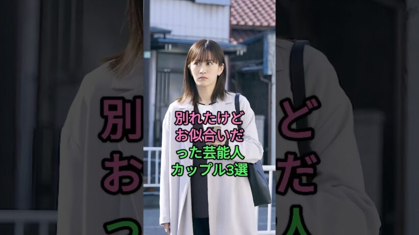 別れたけどお似合いだった芸能人カップル3選 #亀梨和也 #深田恭子 #佐藤健 #前田敦子 #芸能人 #fyp