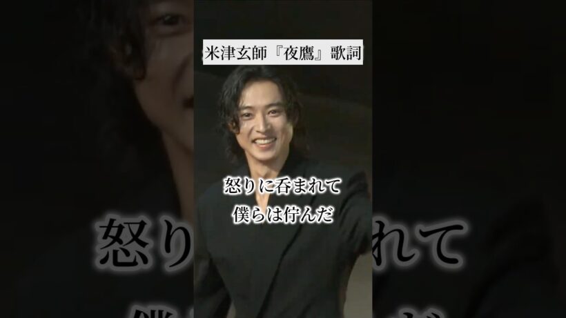 米津玄師『夜鷹』歌詞(1番だけ)🌾　#米津玄師　#夜鷹　#歌詞　#新曲　#キングダム