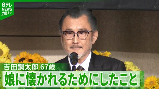 吉田鋼太郎 67歳　「上の娘が5歳なんですよ。下の娘が1歳」