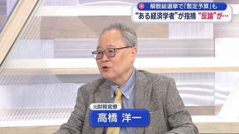 【高橋洋一が斬る】暫定予算論争！玉木代表反論に高橋氏は？「反対できるのかな」「それを争点に選挙したらいい」／高市解散の本丸は？複数年度で財政とは／長期金利上昇がヤバイ？「財政破綻ガー！は素人」