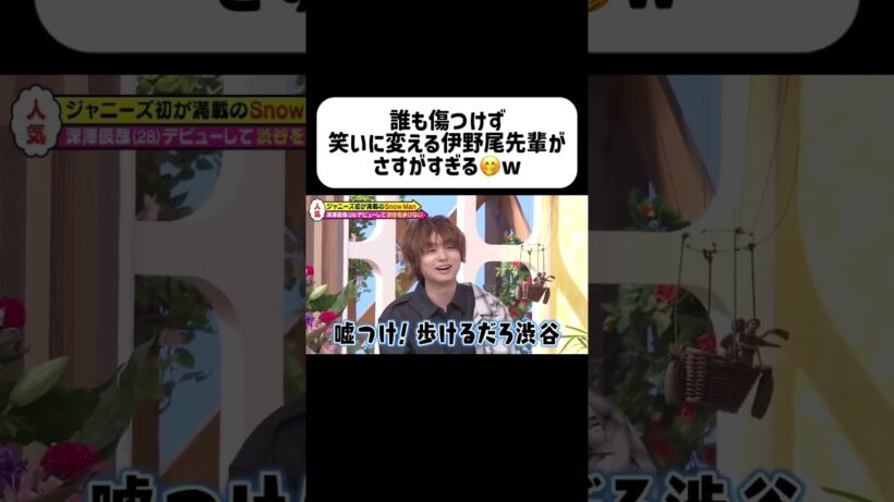頭の回転早いなぁ #伊野尾慧 #アイドル #heysayjump