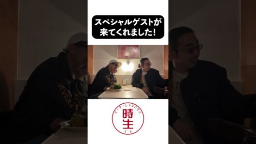 【賀来賢人】突然の追加ゲスト登場