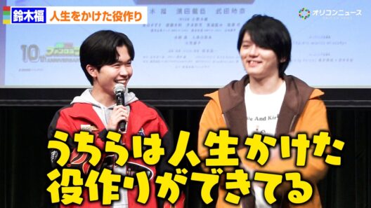 鈴木福＆濱田龍臣が特撮愛爆発！「人生をかけての役作り」　『フォルティクス配信！推しを継ぐもの』最速上映会