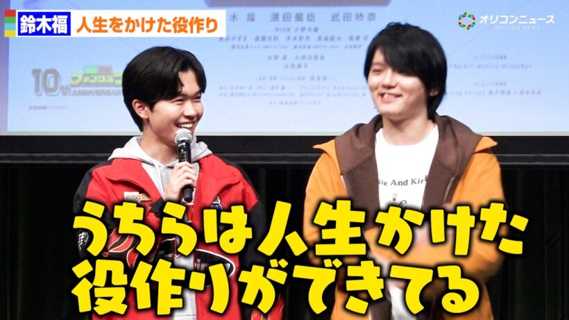鈴木福＆濱田龍臣が特撮愛爆発！「人生をかけての役作り」　『フォルティクス配信！推しを継ぐもの』最速上映会
