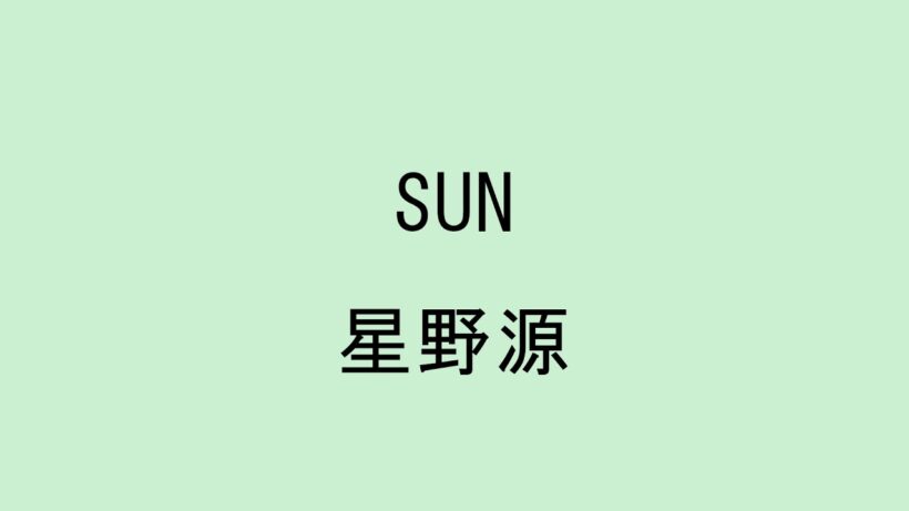 【歌詞付き】 SUN - 星野源