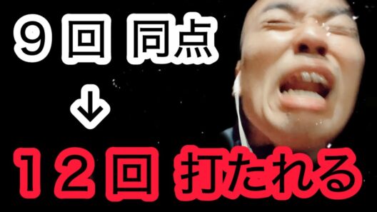 【広島 2-5 日本ハム】9回に追いつく  →  延長12回で打たれて負け。マジギレするカープファン