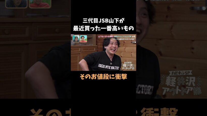 三代目JSB山下が最近買った一番高いものは？ #ハピキャン #おぎやはぎ