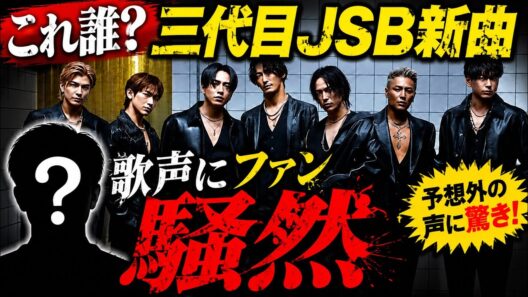 【速報】三代目JSBの新曲がしれっと発表！予想外の声にファン困惑