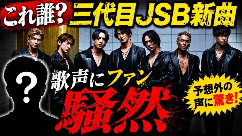 【速報】三代目JSBの新曲がしれっと発表！予想外の声にファン困惑