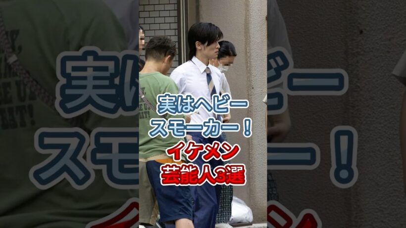 清純派のイメージ崩壊！？実はヘビースモーカーなイケメン芸能人3選 #佐藤健 # 山﨑賢人 #fyp #shorts