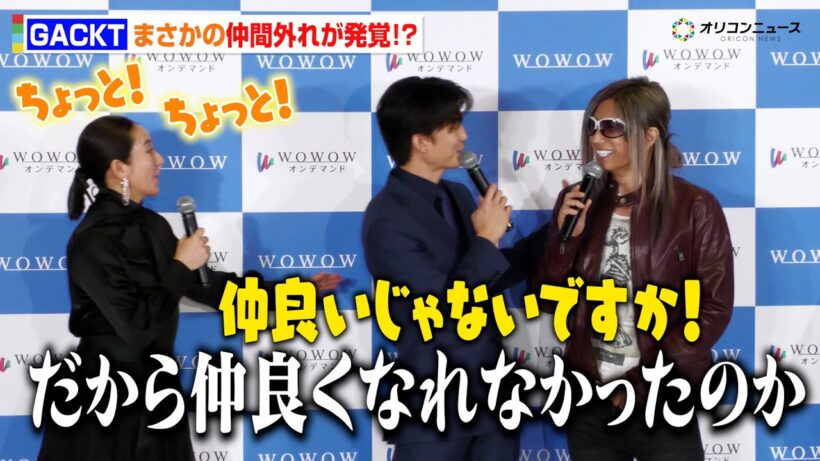 GACKT、まさかの仲間外れ疑惑！？伊藤健太郎＆木村文乃が大慌てでわちゃわちゃ『連続ドラマＷ コンサルタント―死を執筆する男―』完成報告会