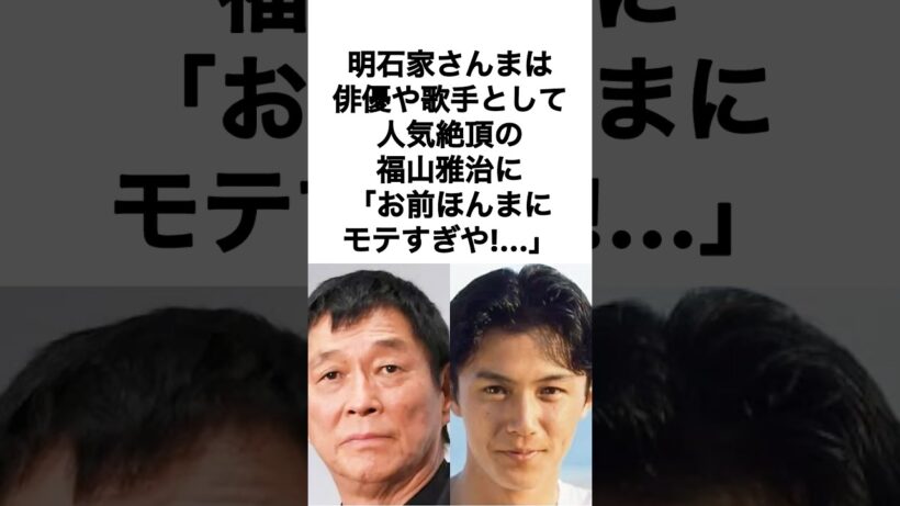 【尊敬】明石家さんまが福山雅治を尊敬してる理由 #shorts #明石家さんま #福山雅治 #感動する話 #名言 #雑学
