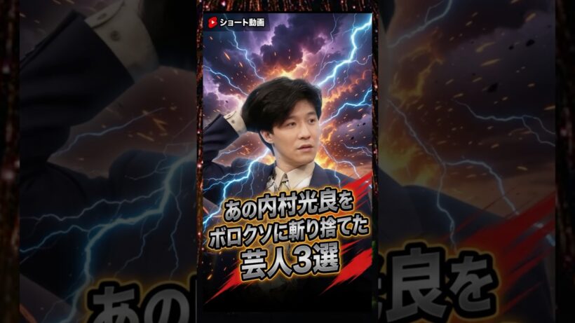 あの内村光良をボロクソに斬り捨てた芸人3選　#内村光良　#ウッチャンナンチャン　#芸人　#雑学