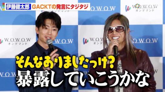 伊藤健太郎、GACKTの暴露予告にタジタジ！？　『連続ドラマＷ コンサルタント―死を執筆する男―』完成報告会