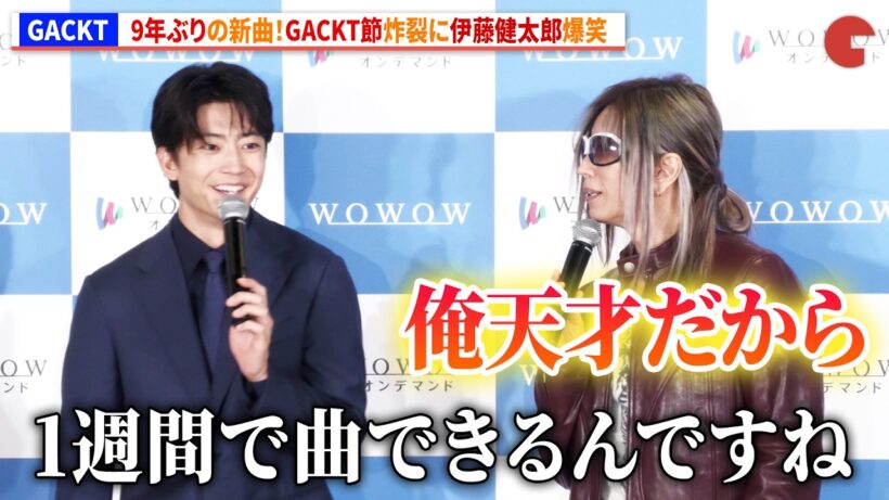 GACKT、9年ぶりの新曲！GACKT節炸裂に伊藤健太郎&木村文乃爆笑　「連続ドラマＷ　コンサルタント―死を執筆する男―」完成報告会