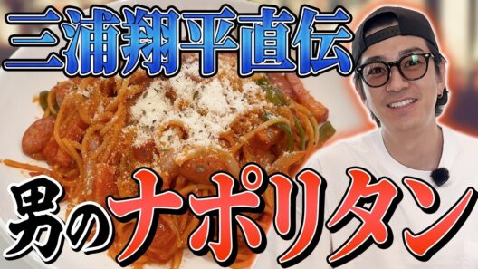 【男飯】三浦翔平直伝！甘みたっぷり新玉ねぎの最高ナポリタン