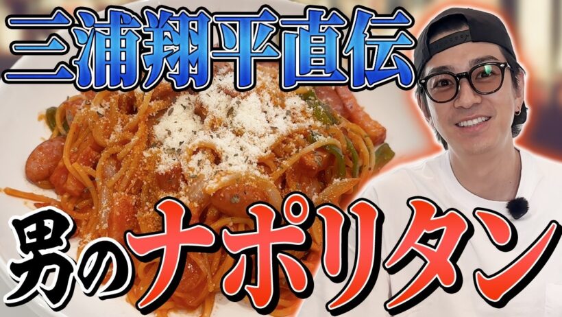 【男飯】三浦翔平直伝！甘みたっぷり新玉ねぎの最高ナポリタン