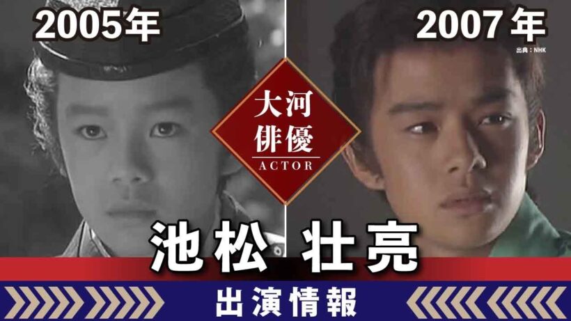 【大河ドラマ】昔の大河にでています・・・【池松壮亮さんの全出演情報】