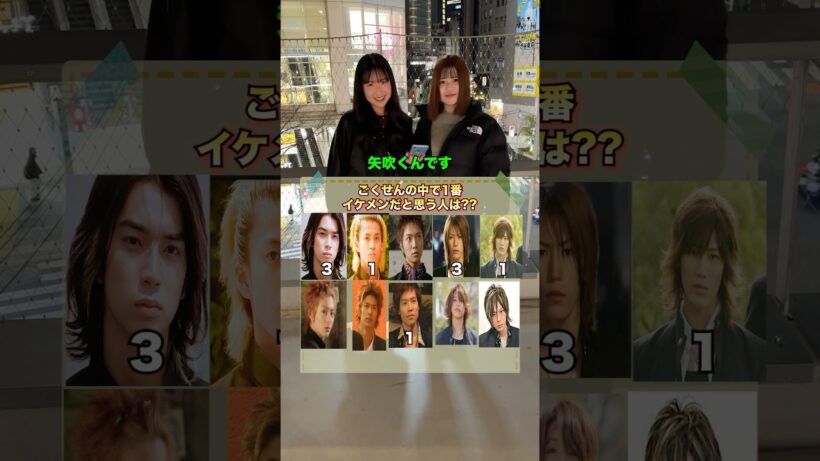 ごくせんの中で1番イケメンだなと思う人は？？#クイズ #クイズチャレンジ #街頭インタビュー #インタビュー#ごくせん #shorts