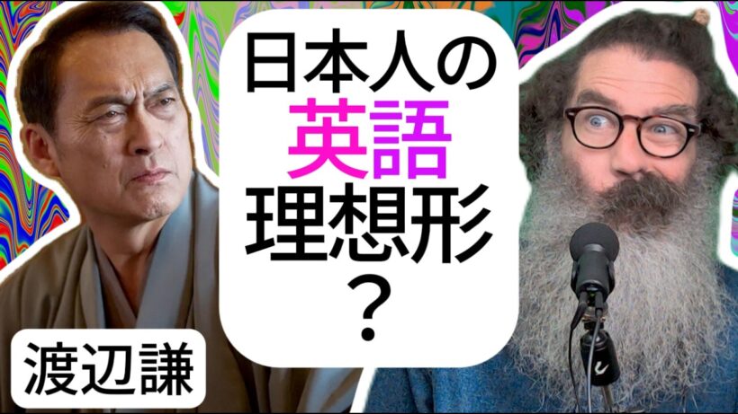 渡辺謙の英語力、なぜあんなに自然なの？「リスニング」