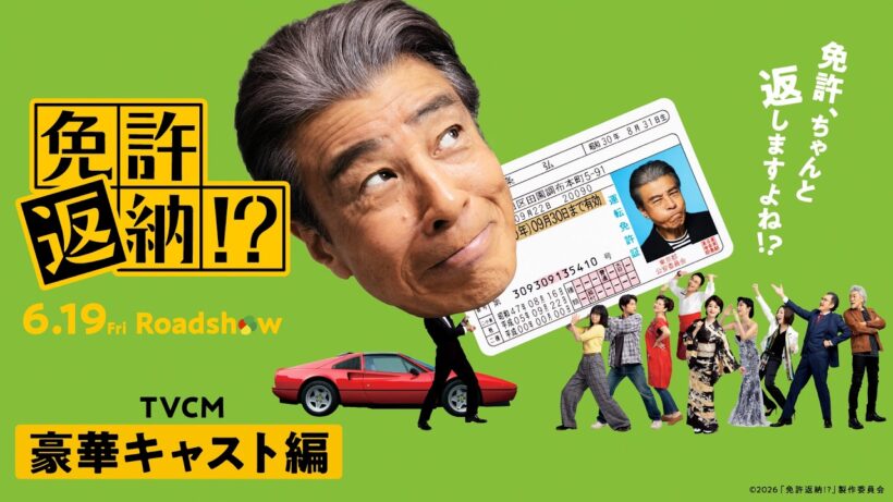 映画『免許返納!?』豪華キャスト編／6.19公開