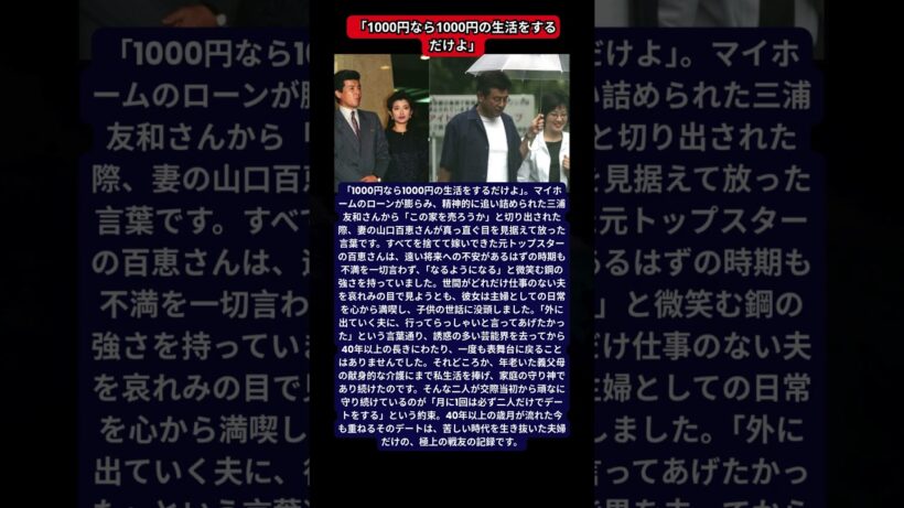 山口百恵と三浦友和、結婚後の極貧生活とローン地獄。2026年現在も守り続ける「月1回デート」の約束。