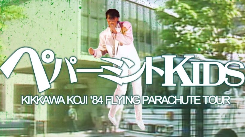 吉川晃司／Koji Kikkawa - ペパーミントKIDS 【KIKKAWA KOJI '84 FLYING PARACHUTE TOUR】 -