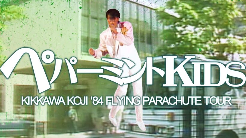 吉川晃司／Koji Kikkawa - ペパーミントKIDS 【KIKKAWA KOJI '84 FLYING PARACHUTE TOUR】 -