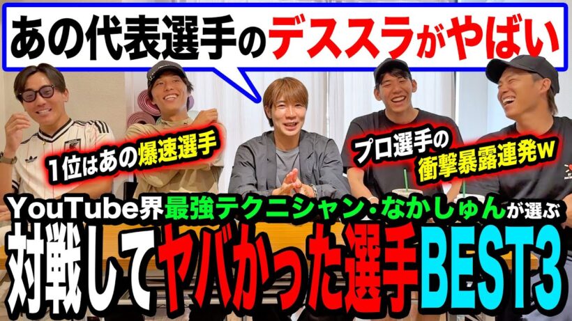【サッカー】最強テクニシャンなかしゅんが選ぶヤバかった選手3選！衝撃のデススライディングをしたあの日本代表選手の暴露がおもしろすぎたwww