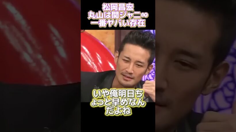松岗昌宏：丸山は関8において、さらに奇抜な存在です #funny #面白い
