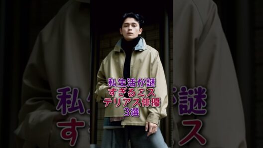 私生活が謎すぎるミステリアス俳優3選#北村匠海#眞栄田郷敦#芸能人#芸能 #fyp