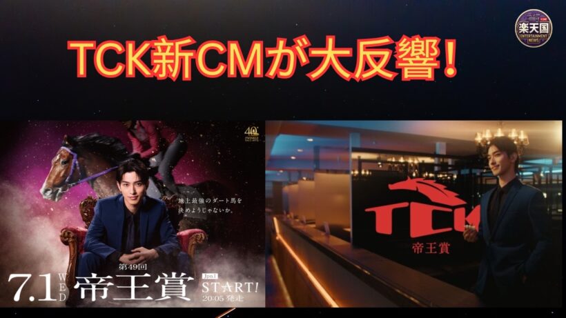 横浜流星 最新CMまとめ2026｜東京シティ競馬(TCK)帝王賞STAR☆T篇が話題！ファン殺到・グッズ完売の真相とは？ | 楽天国