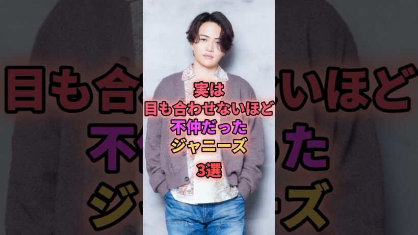 実は目も合わないほど不仲だったジャニーズ3選 #ジャニーズ #菊池風磨 #中島健人 #藤ヶ谷太輔
