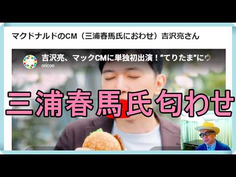 マクドナルドのCM（三浦春馬氏におわせ）吉沢亮さん