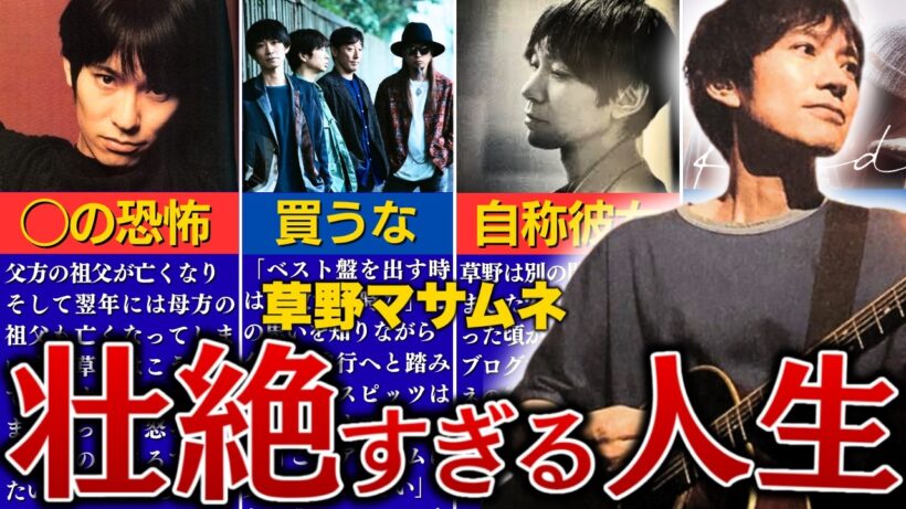 スピッツ草野マサムネの壮絶な人生を12分で解説