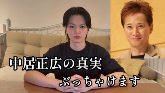 中居正広の真実、ぶっちゃけます