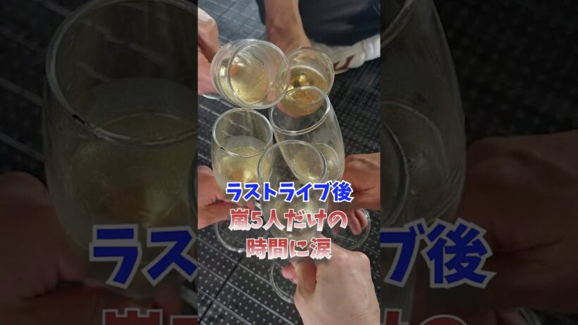 ラストライブ後、嵐5人だけの時間に涙