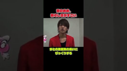 昔の目黒蓮、初々しすぎる…今とのギャップがすごい #目黒蓮