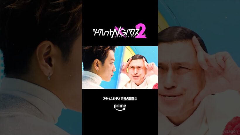 『#シークレットNGハウス シーズン2』 ついに佐藤健と春日俊彰の一騎打ち！最後に勝つのはどっちだ！？👀プライムビデオで独占配信中