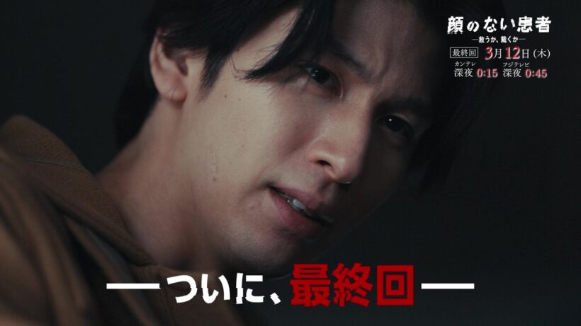 【最終回3月12日（木）深夜】 #長谷川慎 ( #THERAMPAGE ) 地上波連続ドラマ“初単独主演”！『顔のない患者-救うか、裁くか-』予告