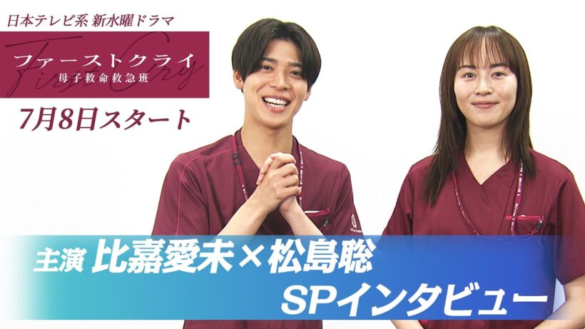 【比嘉愛未×松島聡】新水曜ドラマ「ファーストクライ 母子救命救急班」7月8日(水)よる10時スタート🥼✨SPインタビュー🎤