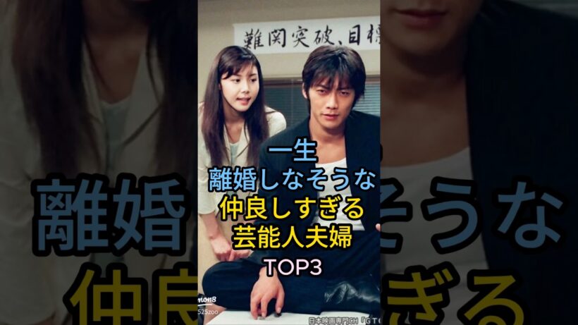 一生離婚しなそうな芸能人夫婦TOP3# 反町隆史・松嶋菜々子#DAIGO・北川景子#芸能人  #fyp